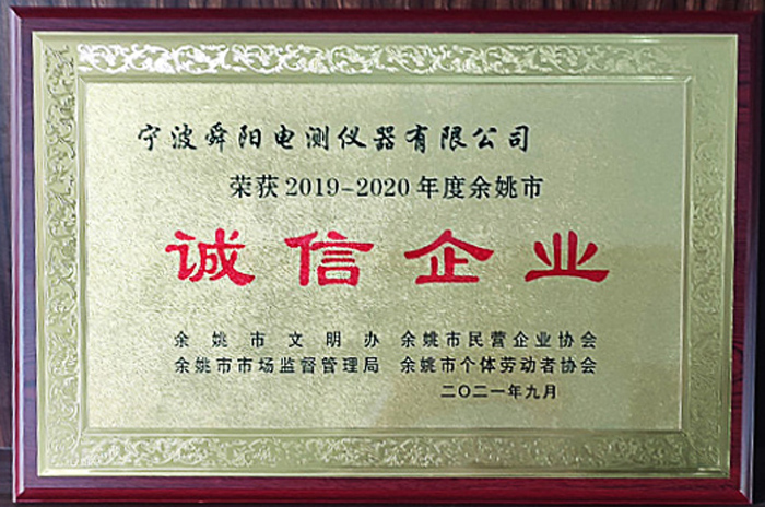 2021年9月，被余姚市文明辦、余姚市市場(chǎng)監(jiān)督管理局、余姚市民營(yíng)企業(yè)協(xié)會(huì)聯(lián)合評(píng)定為2019-2020年度余姚市“誠(chéng)信企業(yè)”